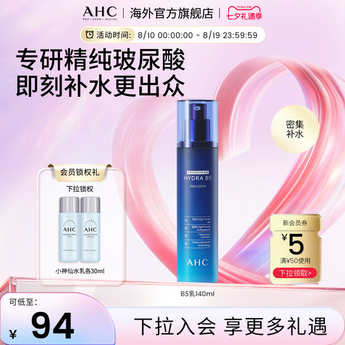 AHC玻尿酸B5乳液140ml保湿滋润