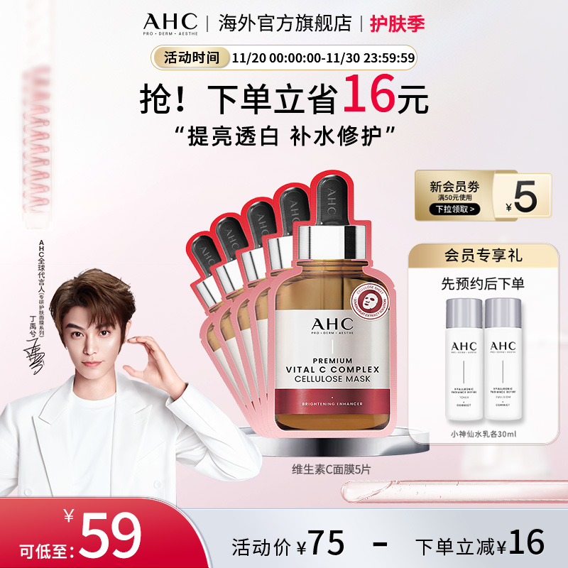 AHC 维生素C面膜1盒提亮舒缓肌肤深层补水护肤男女官方旗舰店正品