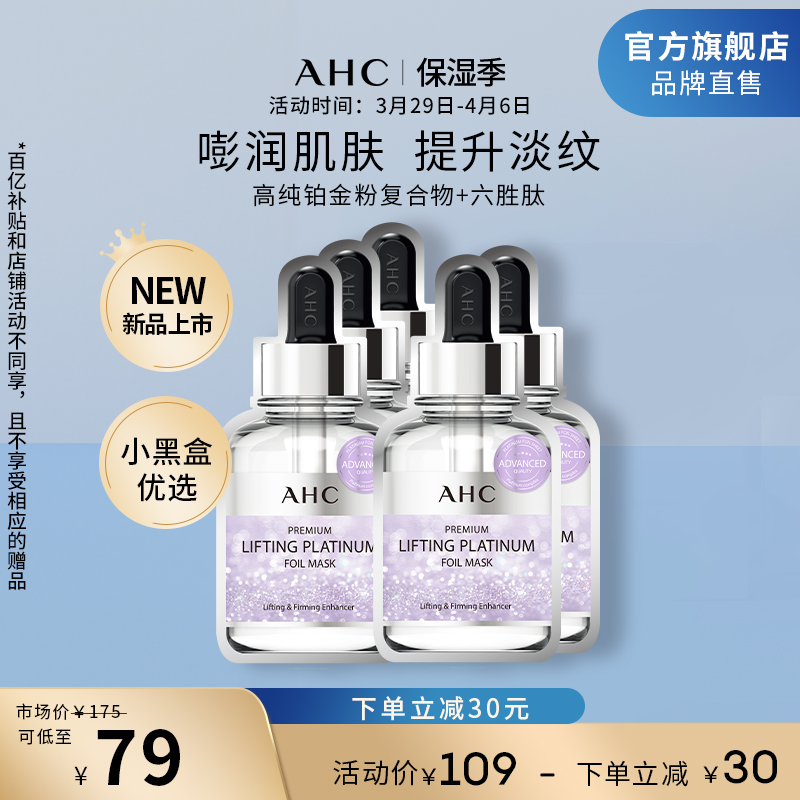 AHC铂金面膜补水保湿弹润