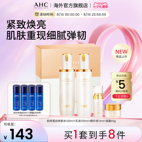 AHC胶原蛋白套盒焕亮紧致