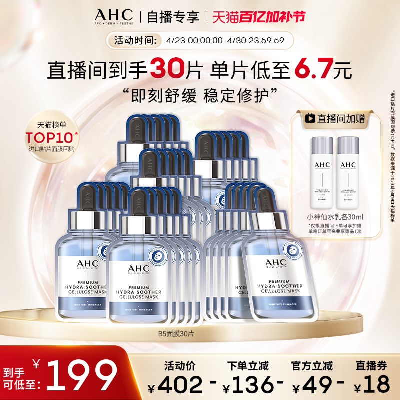 【直播专享】AHCB5玻尿酸安瓶面膜6盒补水保湿焕亮官方旗舰店正品