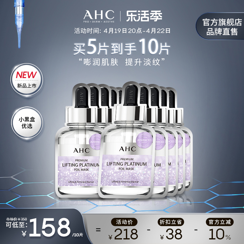 AHC铂金面膜2盒弹润提拉紧实