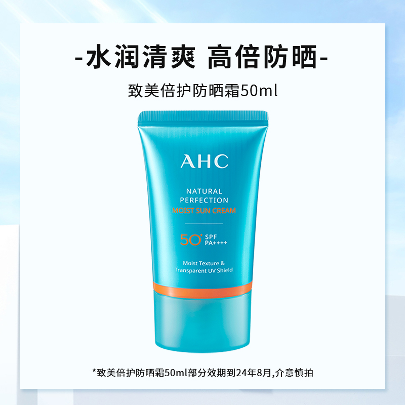 【顺手买一件】AHC 致美倍护水润防晒霜防水防汗SPF50+官方旗舰店