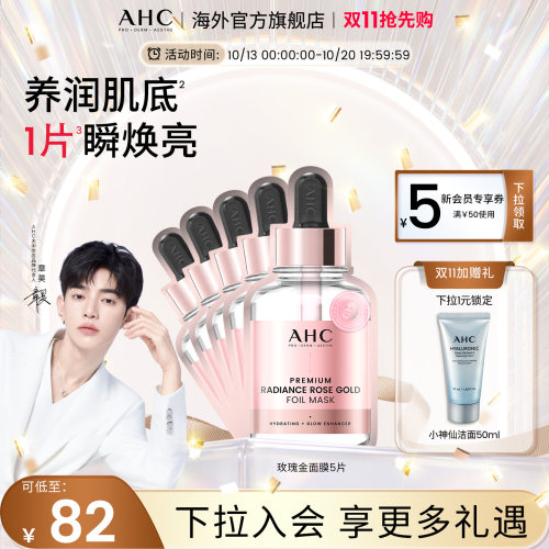 AHC玫瑰金箔提亮面膜保湿提亮
