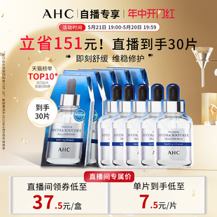 AHC 玻尿酸B5小安瓶面膜6盒补水舒缓保湿 618直播抢购 护肤正品