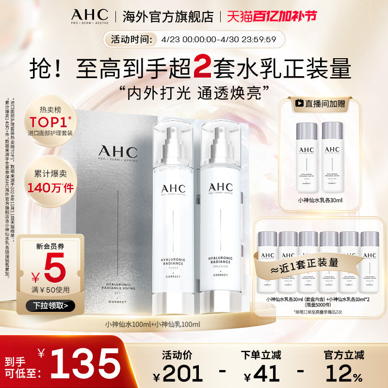AHC小神仙水乳套装玻尿酸补水保湿护肤焕亮化妆女官方旗舰店正品