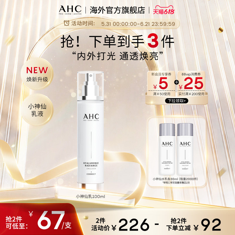 AHC 小神仙玻尿酸乳液100ml补水保湿焕亮男女护肤官方旗舰店正品