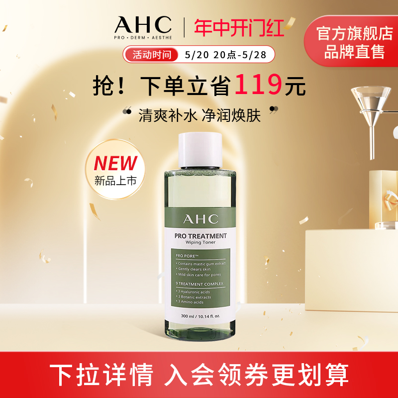 【新品上市】AHC专研爽肤水大绿水300ml清爽补水湿敷护肤官方正品