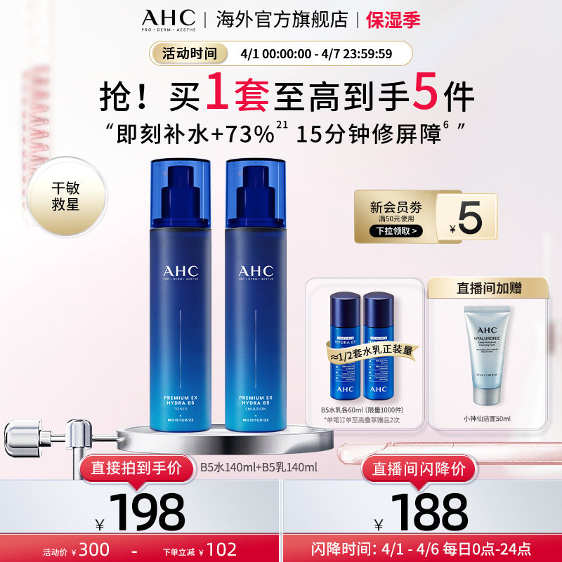 AHC B5玻尿酸水乳套装深层补水保湿焕亮护肤男女官方旗舰店正品