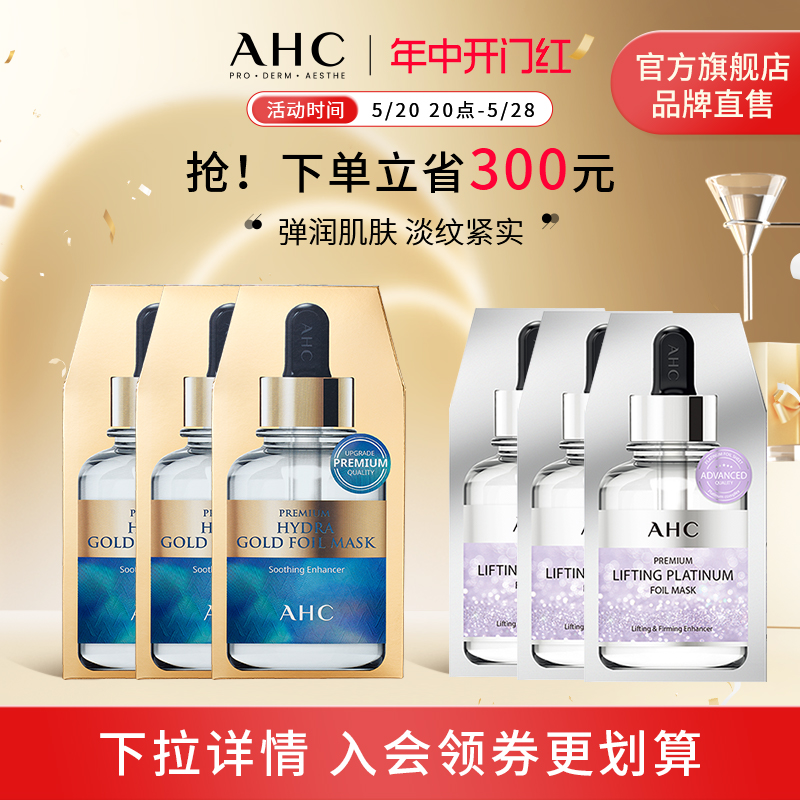 【618立即抢购】AHC 黄金面膜3盒铂金面膜3盒保湿补水焕亮提拉