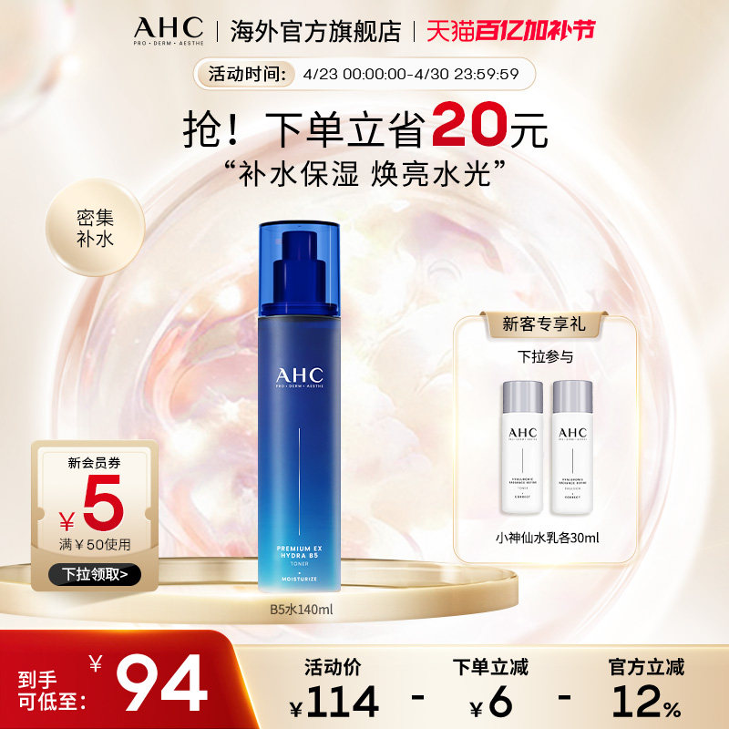 AHC B5玻尿酸爽肤水140ml补水保湿滋润男女护肤官方旗舰店正品