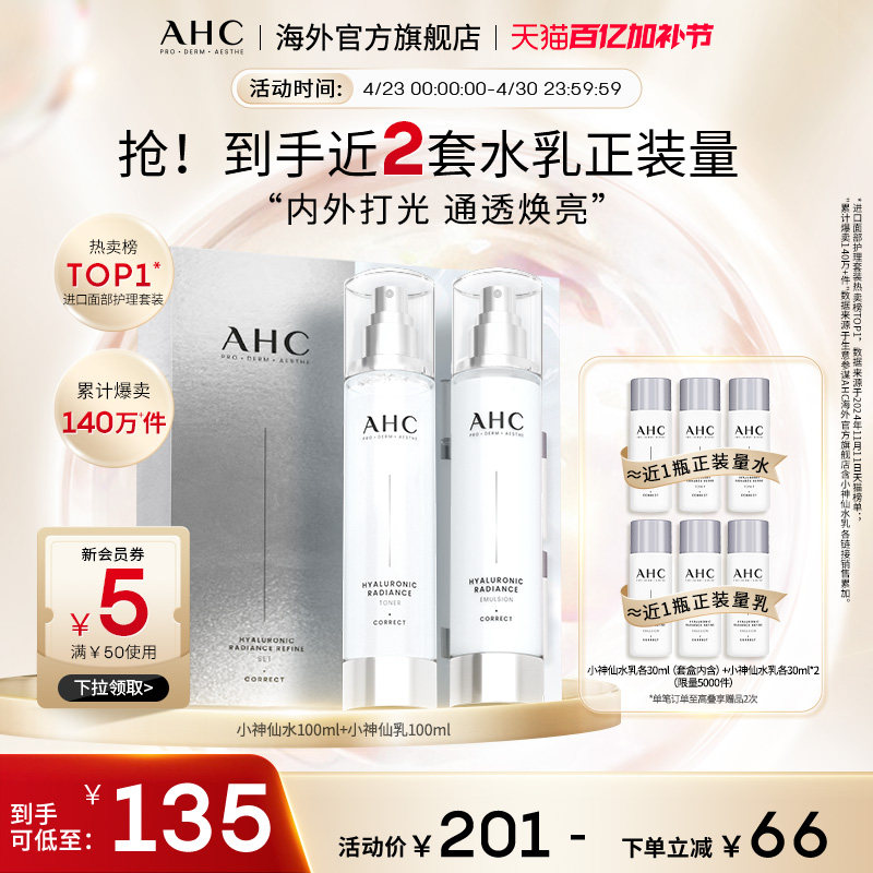 AHC 玻尿酸小神仙水乳套装补水保湿焕亮护肤男女官方旗舰店正品