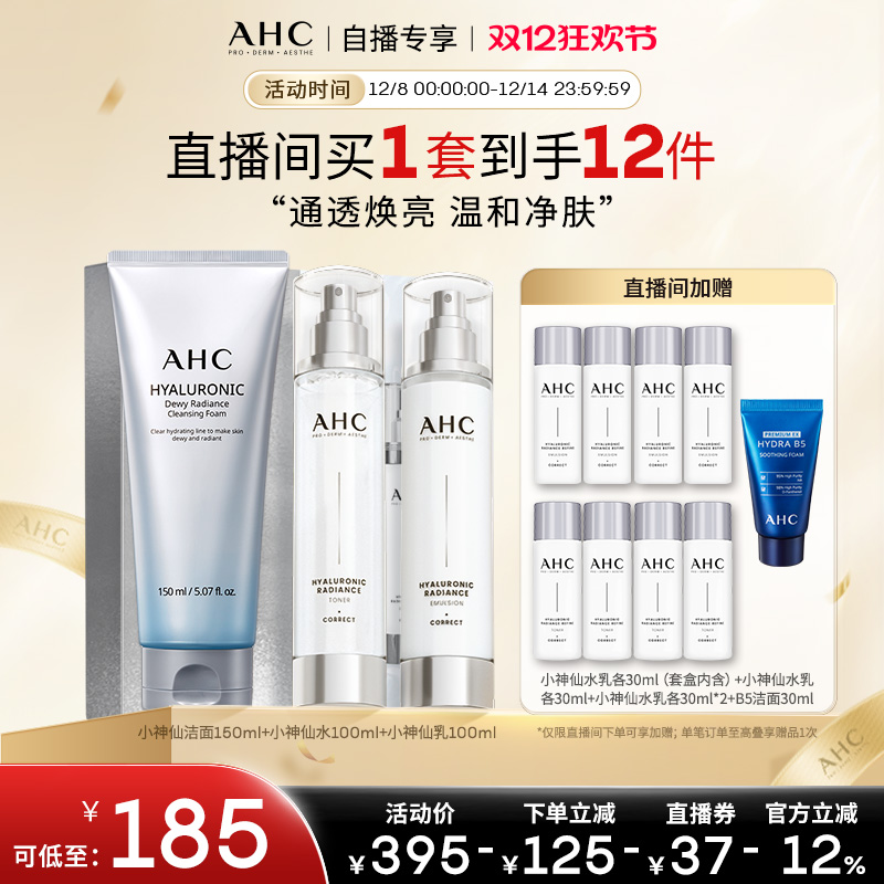 【直播专享】AHC小神仙水乳套盒+经典款洁面补水清洁焕亮官方正品