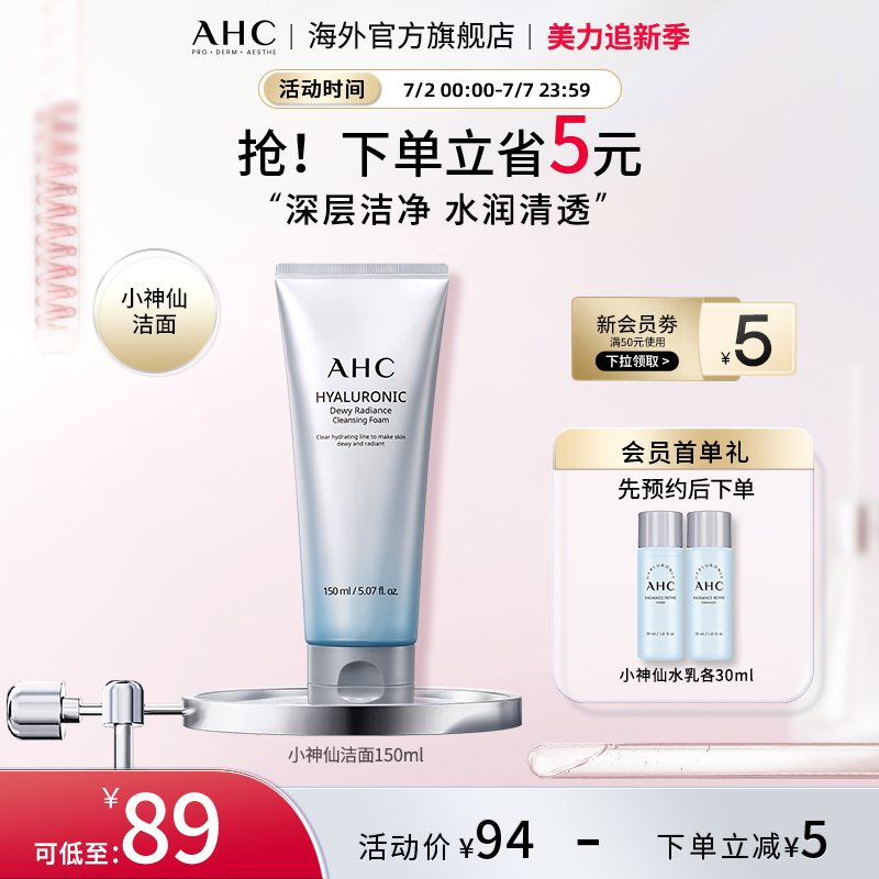 AHC小神仙洗面奶经典款清洁清透保湿舒缓男女护肤官方旗舰店正品