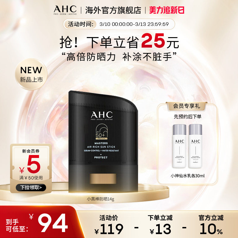 AHC小黑盾防晒棒高倍SPF50+防水防汗清爽隔离男女官方旗舰店正品