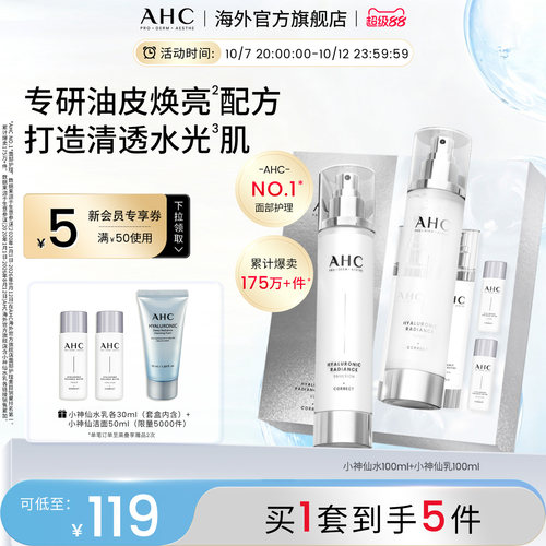 AHC小神仙水乳套装补水保湿护肤