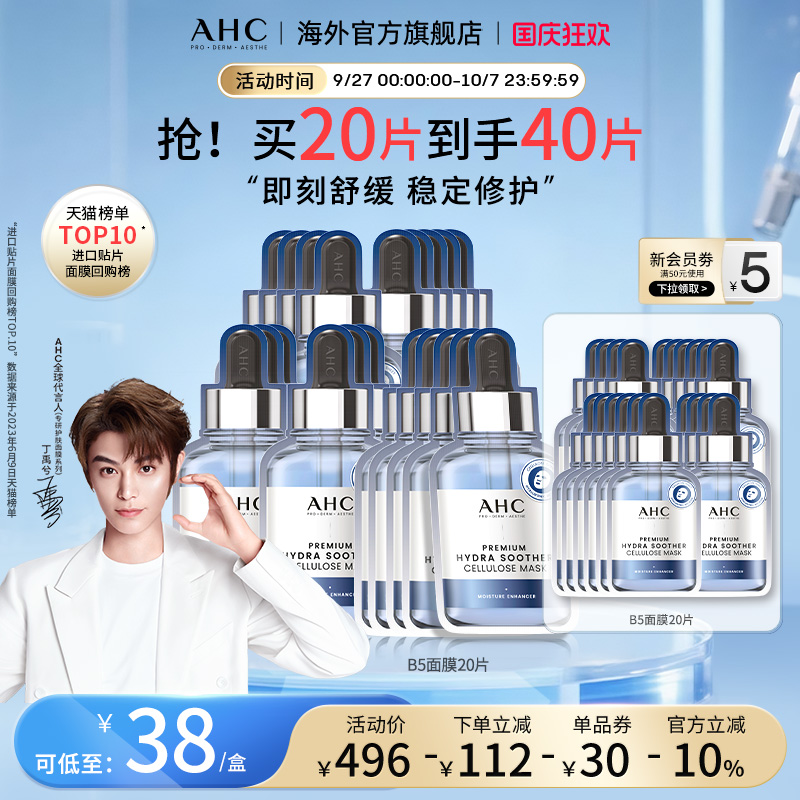 AHC玻尿酸B5小安瓶面膜8盒舒缓