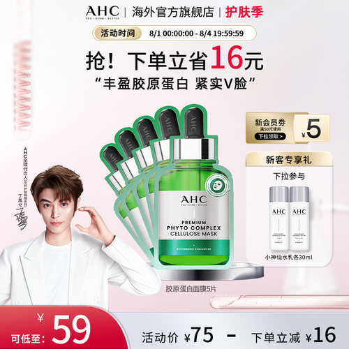 AHC胶原蛋白弹润面膜滋润保湿