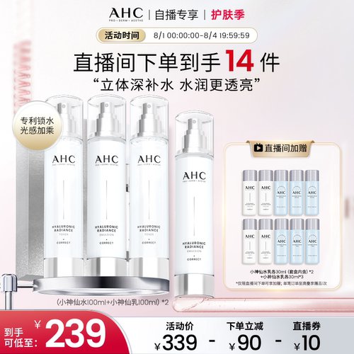 AHC小神仙专研玻尿酸水乳2套