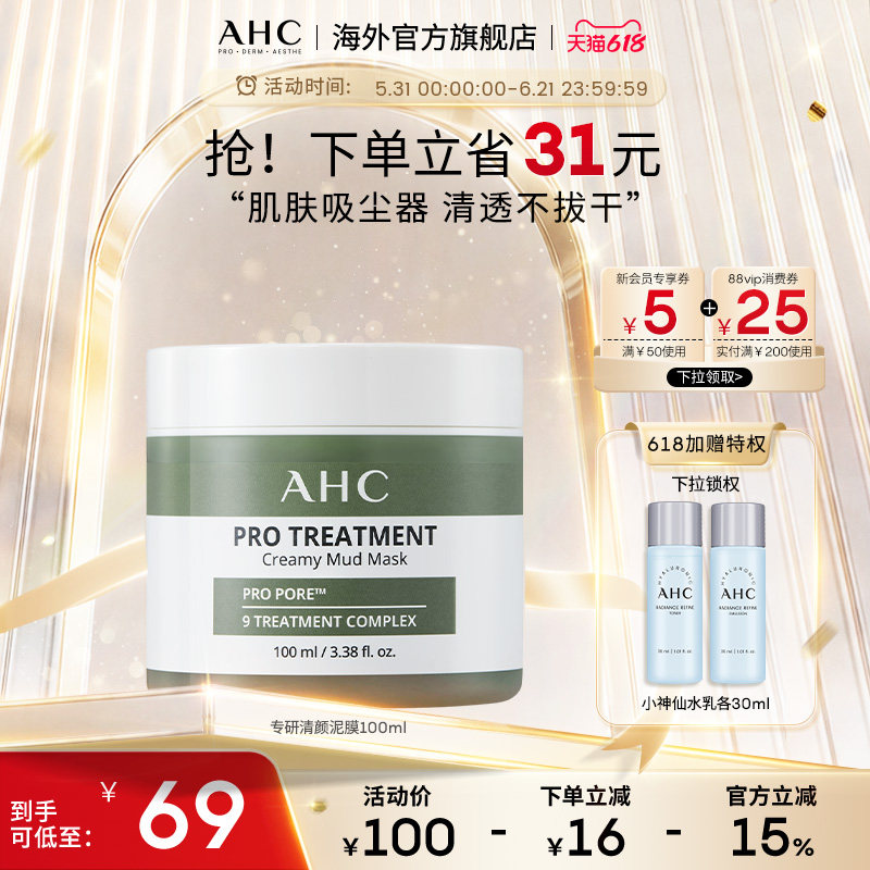 AHC专研清颜泥膜100ml深层清洁