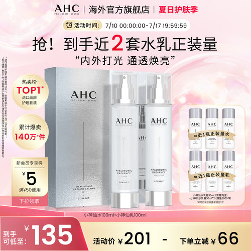 AHC小神仙玻尿酸水乳补水焕亮
