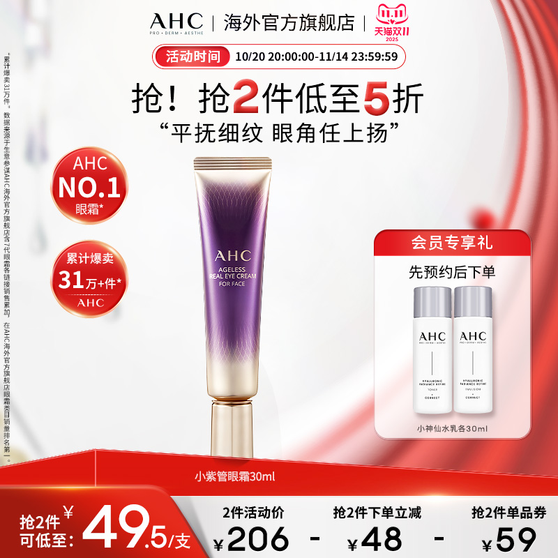 AHC 淡化眼纹小紫管全脸眼霜保湿弹润紧致补水男女官方旗舰店正品