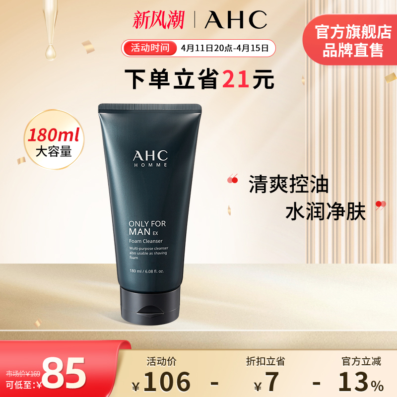 AHC 男士洗面奶温和洁面清爽控油清洁舒缓保湿护肤官方旗舰店正品