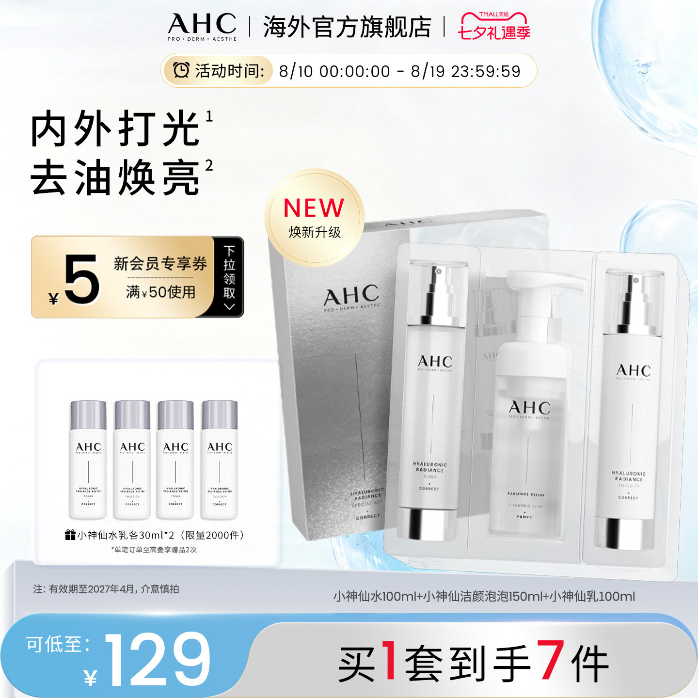 AHC 小神仙水乳洁套盒补水保湿清洁护肤男女官方旗舰店正品