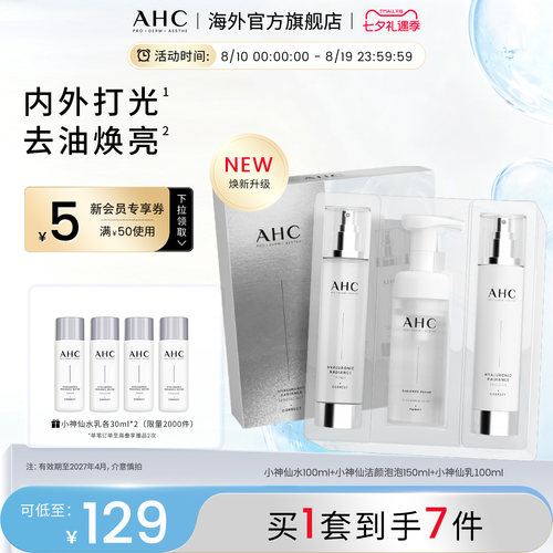 AHC 小神仙水乳洁套盒补水保湿清洁护肤男女官方旗舰店正品