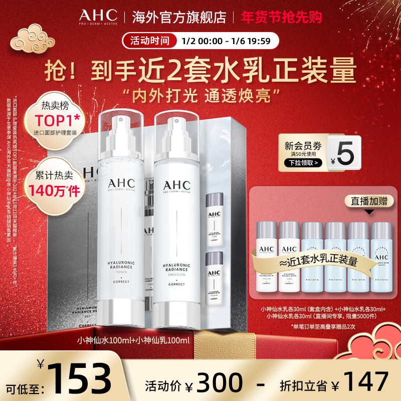 AHC小神仙水乳套装专研玻尿酸柔光补水焕亮保湿女官方旗舰店正品