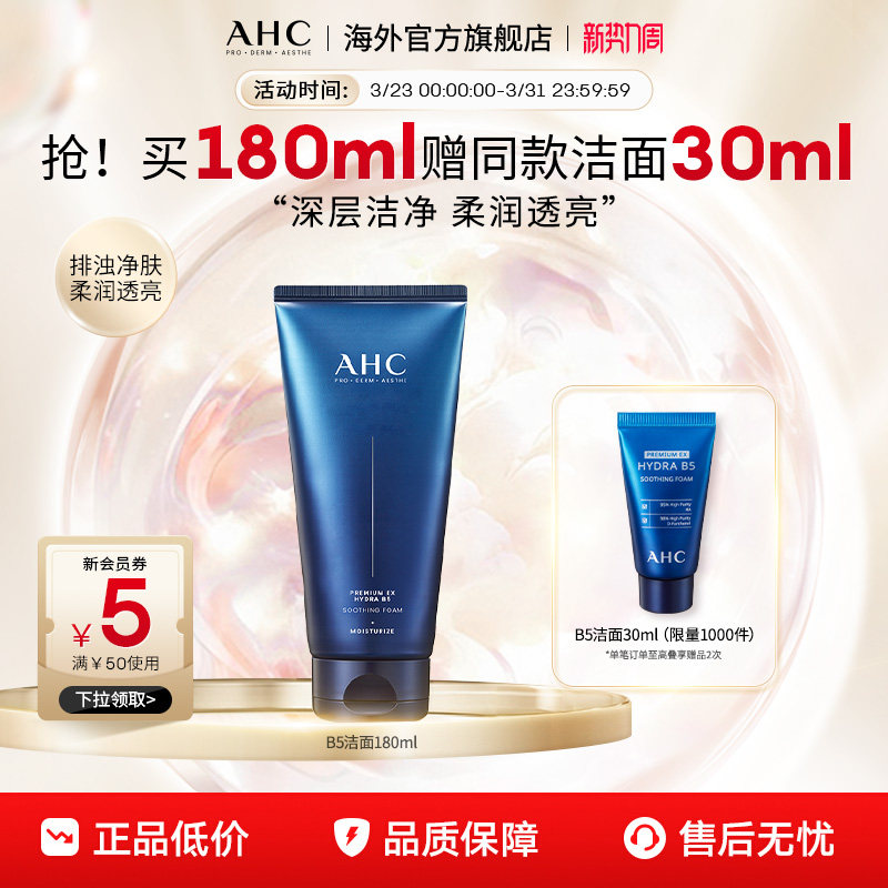 AHC B5玻尿酸洗面奶深层清洁温和补水洁面乳男女官方旗舰店正品