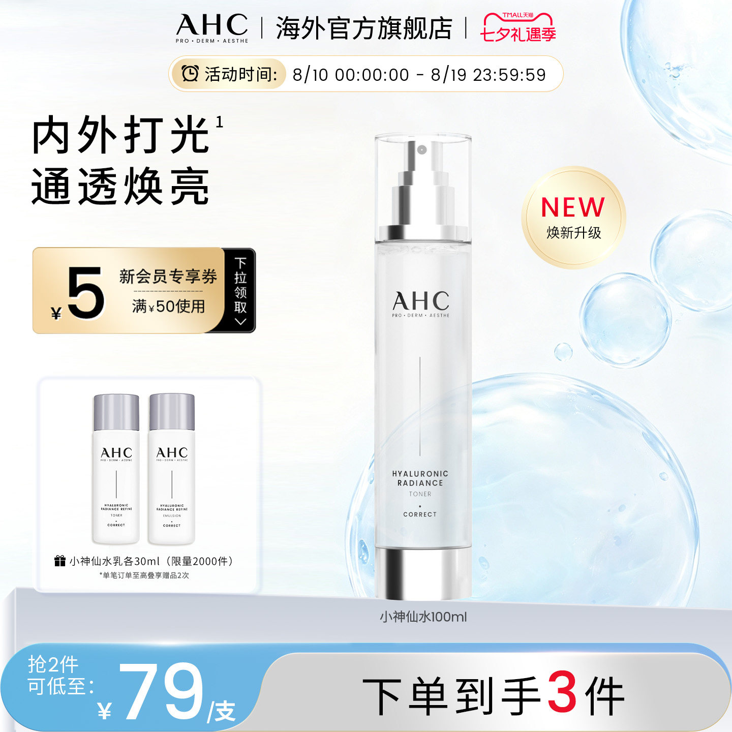 AHC 小神仙爽肤水100ml补水保湿焕亮化妆护肤男女官方旗舰店正品