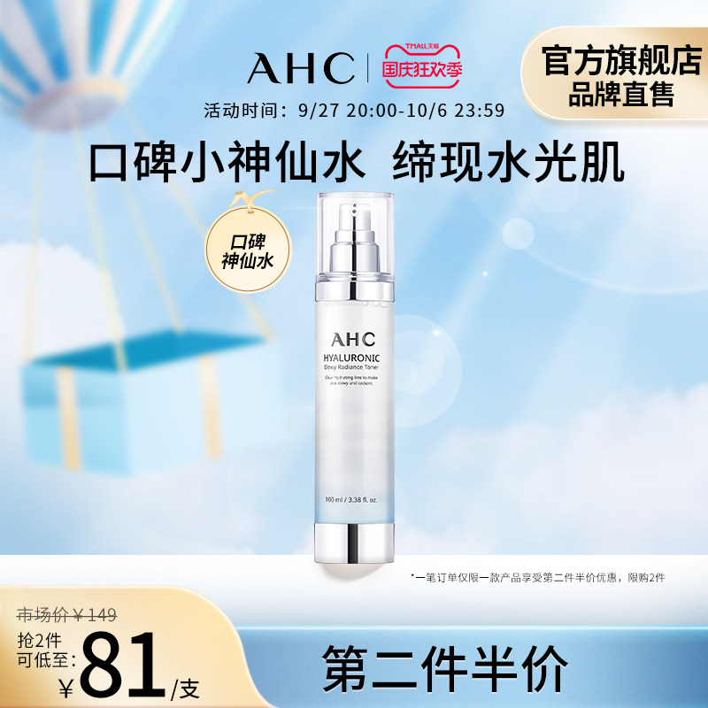 AHC爽肤水小神仙水透明质酸补水滋润保湿男女护肤官方旗舰店正品使用感如何?