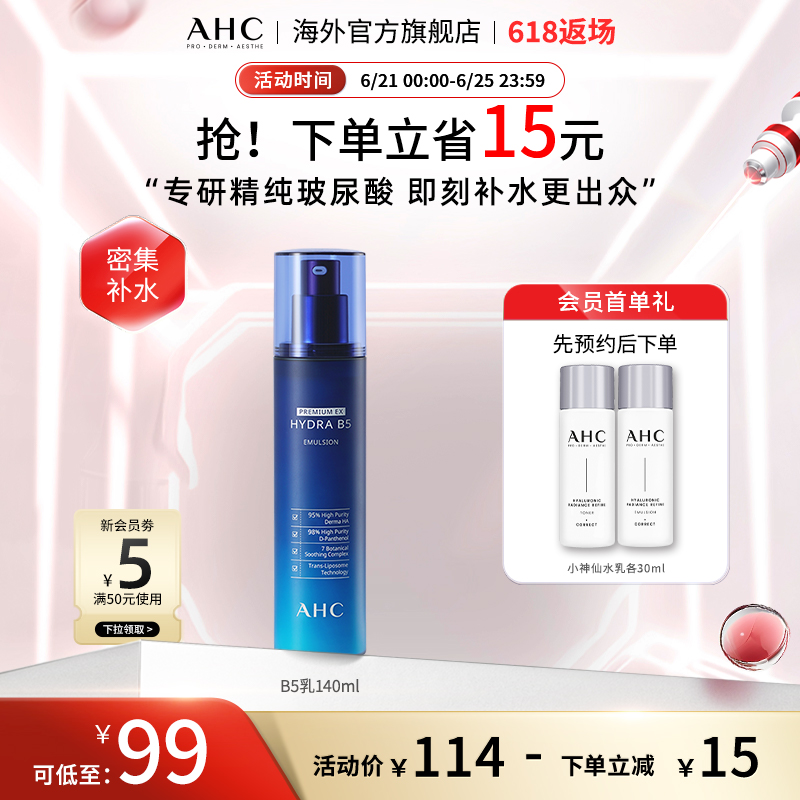 AHC 专研B5玻尿酸乳液140ml温和补水保湿男女护肤官方旗舰店正品