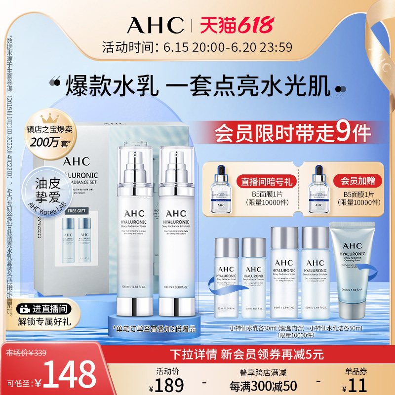 【618限量加赠】AHC小神仙水水乳套装透明质酸补水保湿滋润女