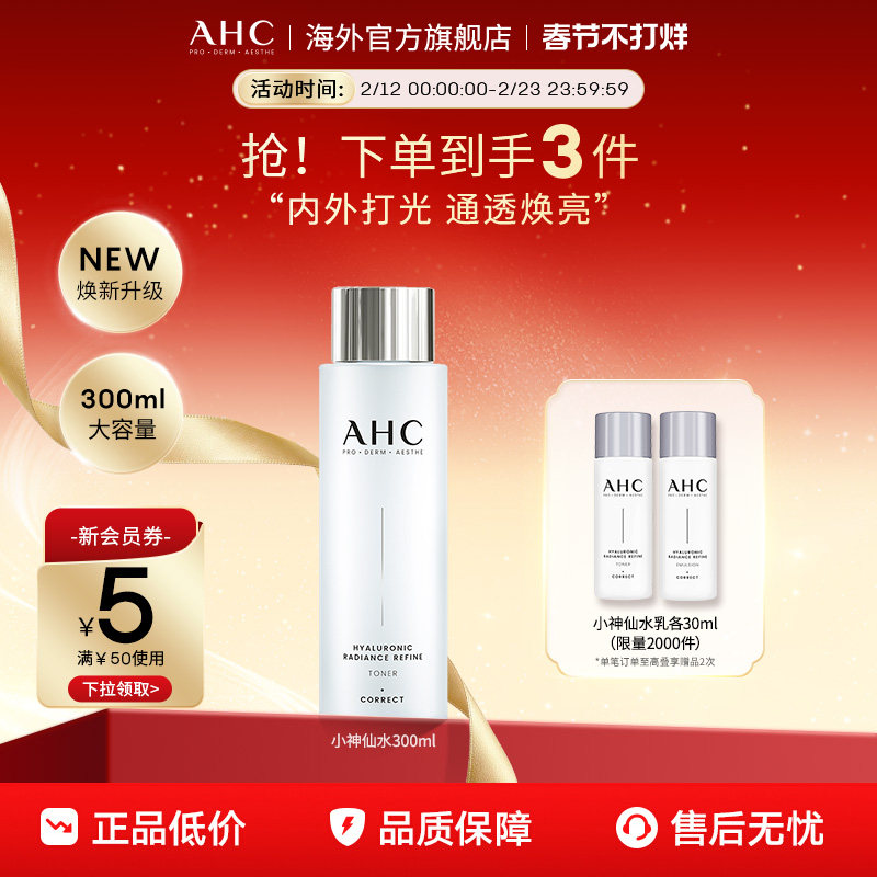 AHC 玻尿酸小神仙爽肤水大容量补水保湿化妆护肤女官方旗舰店正品
