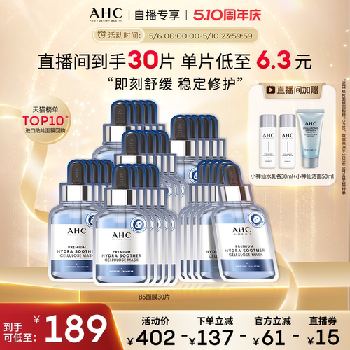 【直播专享】AHCB5玻尿酸安瓶面膜6盒补水保湿焕亮官方旗舰店正品
