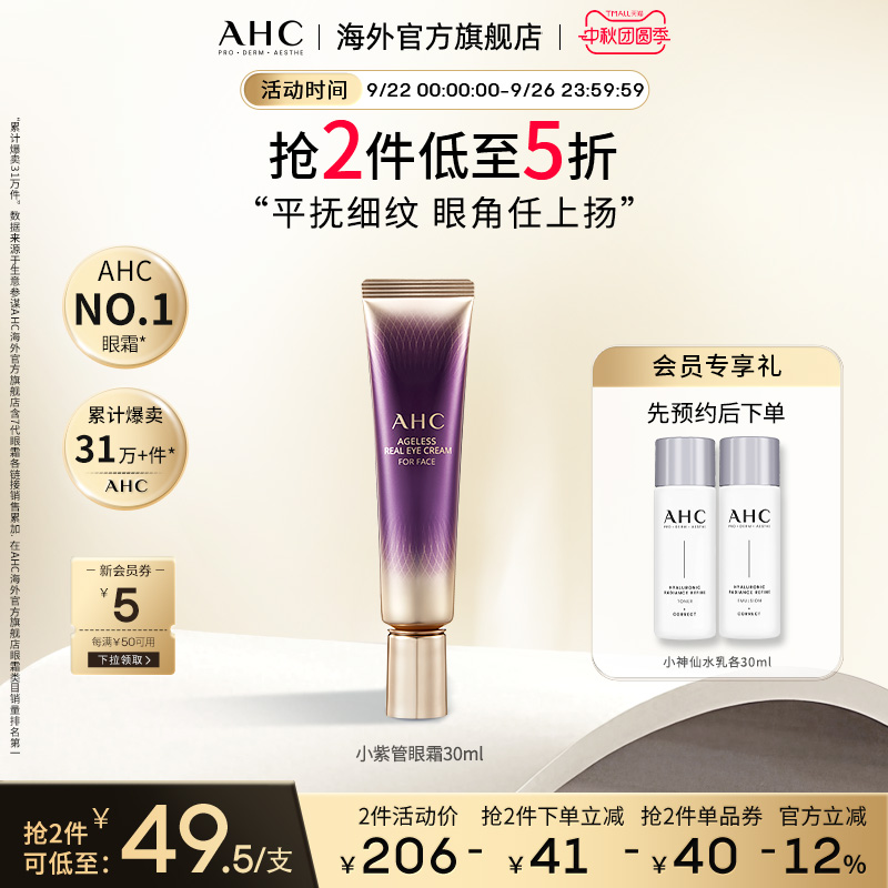 AHC 淡化眼纹小紫管全脸眼霜保湿弹润紧致补水男女官方旗舰店正品