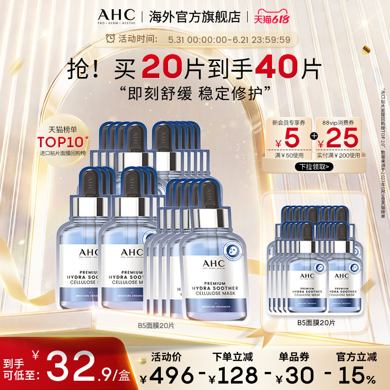AHC 玻尿酸B5小安瓶面膜8盒囤货装舒缓保湿补水男女护肤官方正品