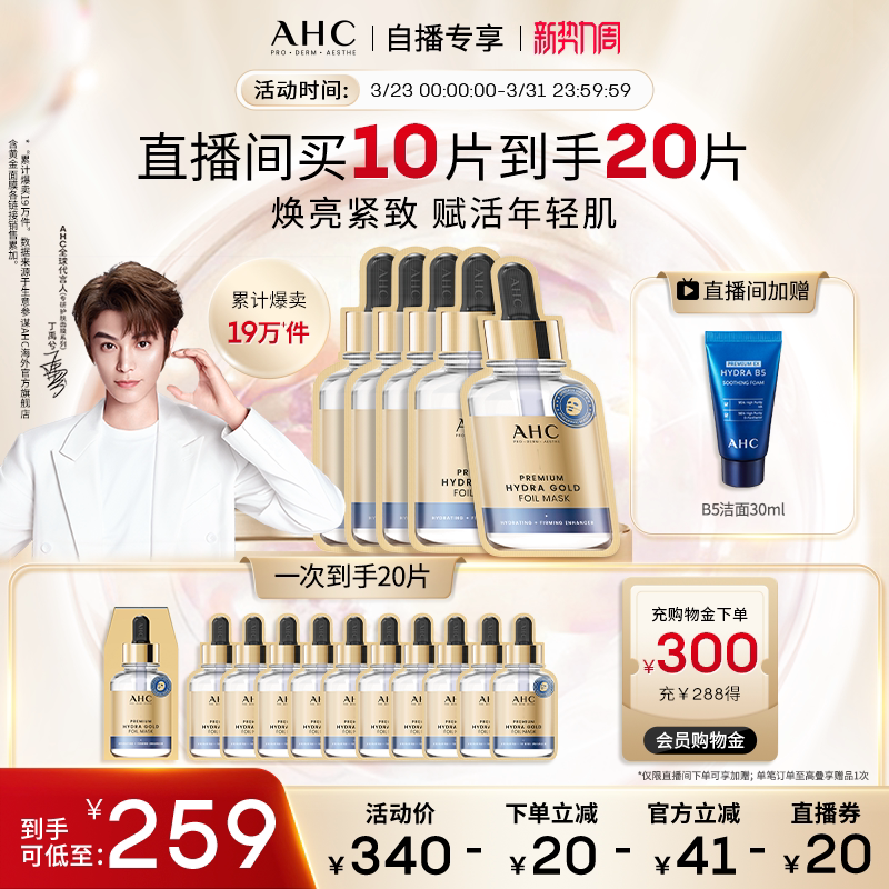 【直播专享】AHC黄金面膜4盒补水保湿焕亮女官方旗舰店正品