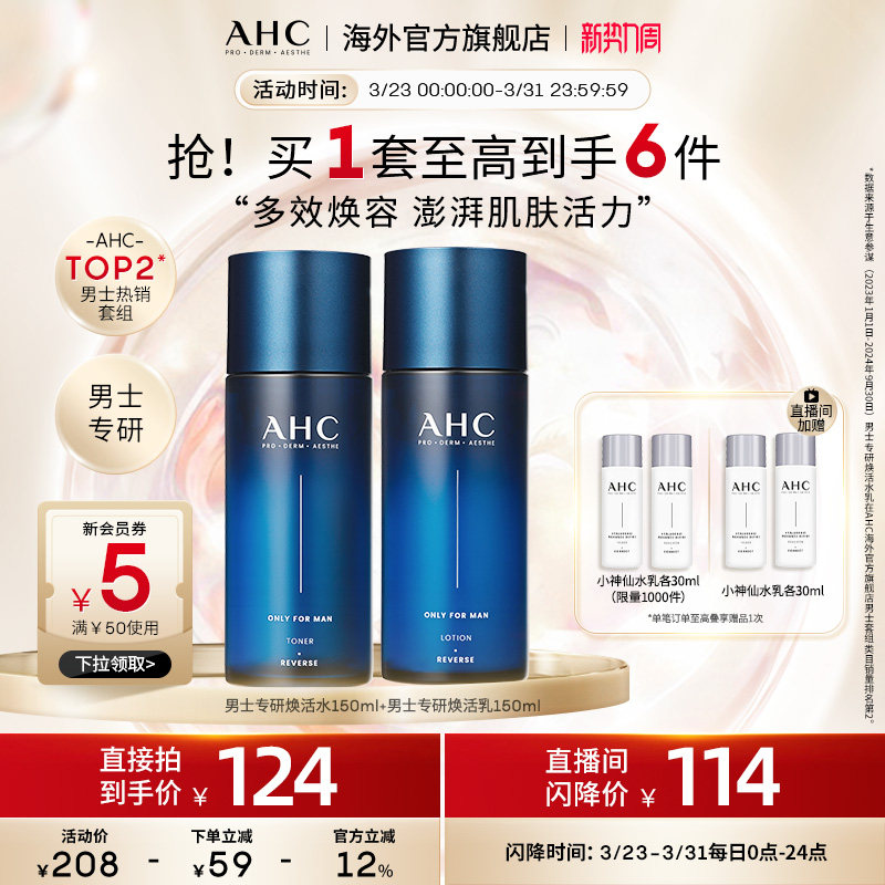 AHC 专研男士水乳套装控油补水清洁焕亮官方旗舰店正品