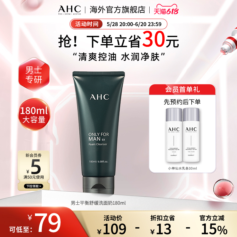 【618抢购】AHC男士洗面奶180ml清爽控油水润清洁官方旗舰店正品