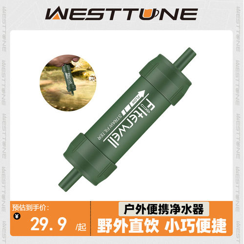 WestTune净水器便携式户外饮水吸管过滤取水单兵野外应急生存装备