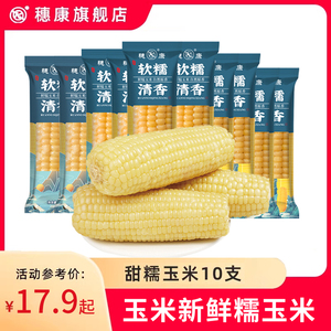 穗康糯玉米新鲜糯玉米甜糯玉米真空装黏玉米非即食新鲜糯米玉米