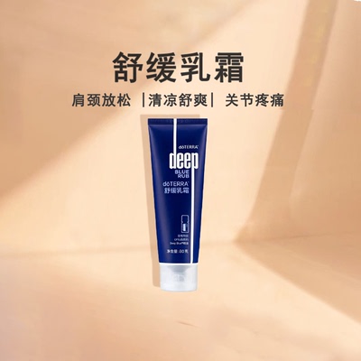 多特瑞精油舒缓乳霜深蓝doTERRA官网运动腿部肌肉修复80g按摩