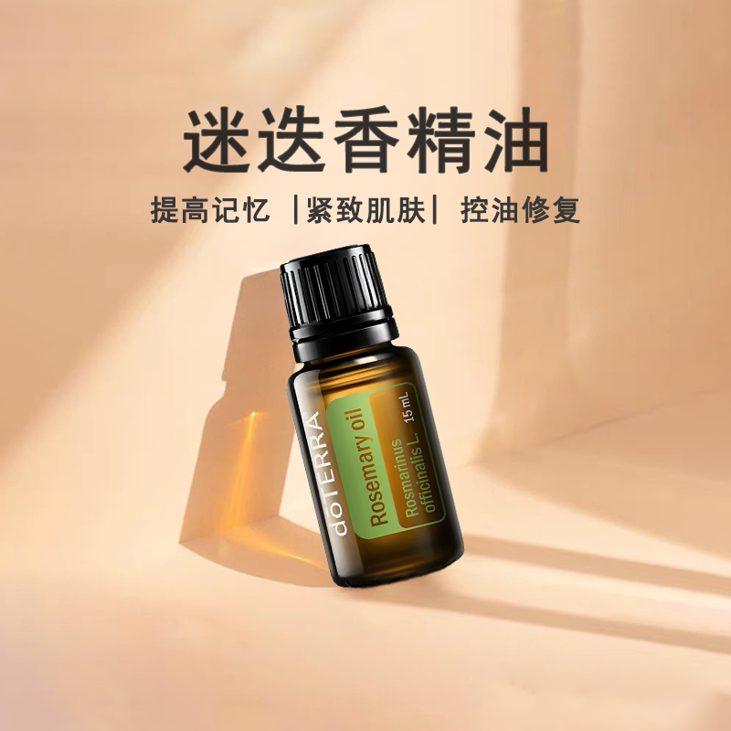 多特瑞迷迭香单方精油护发去乳酸