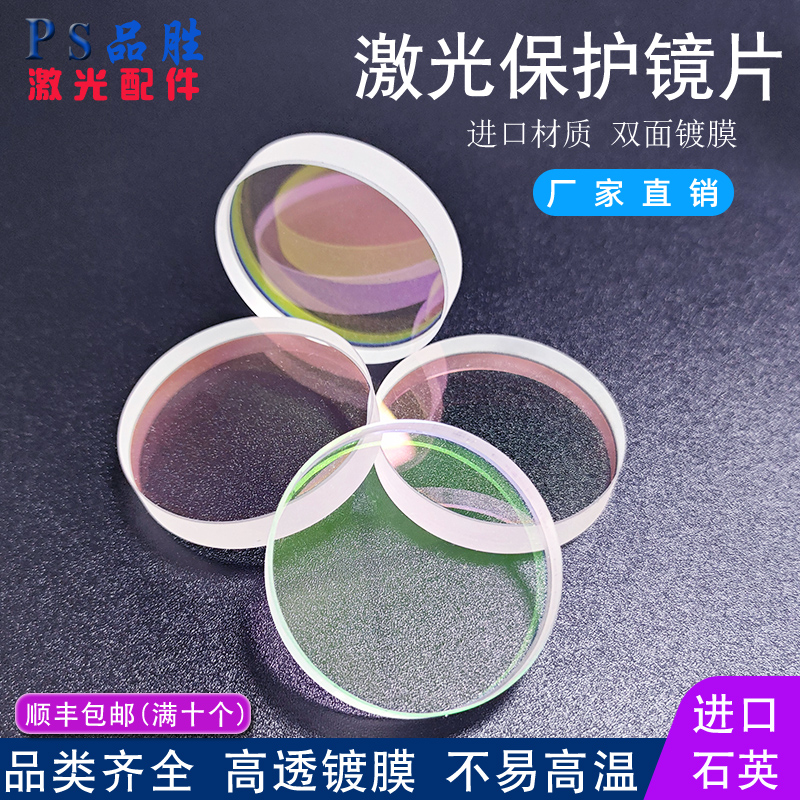 激光保护镜片原装大族石英高品质