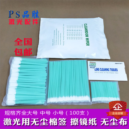 激光专用无尘棉签擦镜纸超细纤维无尘布光纤切割激光配件大族奔腾
