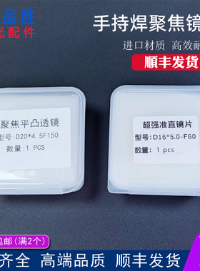 手持激光焊聚焦镜片D20*4.5-F150超强伟业准直D20F60石英平凸透镜