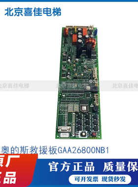 电梯配件OTIS奥的斯救援板SPBC-II GBA GAA26800NB1/2 奥的斯配件